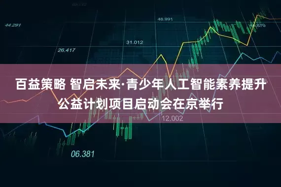 百益策略 智启未来·青少年人工智能素养提升公益计划项目启动会在京举行