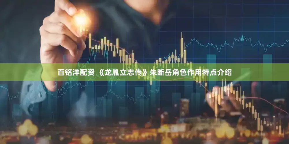 百铭洋配资 《龙胤立志传》朱断岳角色作用特点介绍