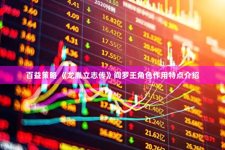 百益策略 《龙胤立志传》阎罗王角色作用特点介绍